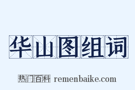 华山图组词是什么意思的图片